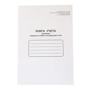 Книга учета движения трудовых книжек и вкладышей А4, 48 листов