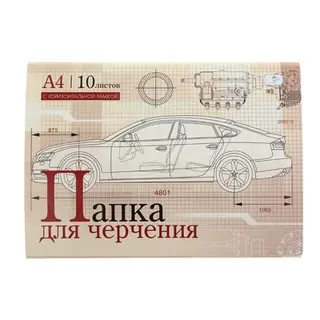 Папка для черчения А4, 10 листов, 180г/м2 с горизонтальной рамкой
