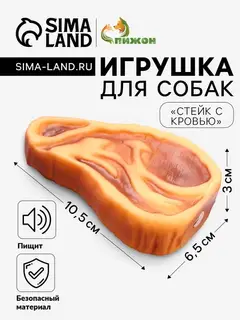 Игрушка для собак «Стейк с кровью», 10.5 см, пищащая, винил, цвет МИКС