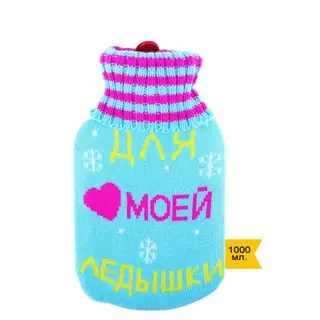 Грелка водяная в вязаном чехле "Для моей ледышки" 1000 мл