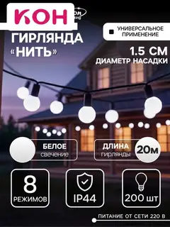 Гирлянда «Нить» 20 м с насадками «Шарики 1.5 см», IP44, тёмная нить, 200 LED, свечение белое, 8 режимов, 220 В
