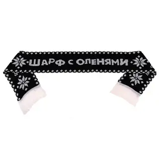 Шарф шерстяной вязаный "Шарф с оленями"