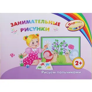 Раскраска "Занимательные рисунки. Рисуем пальчиками"