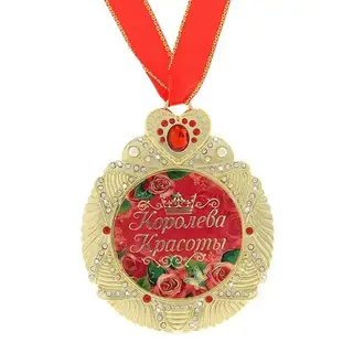 Медаль "Королева красоты "