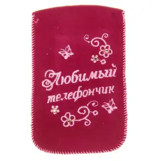 Чехол для сотового телефона "Любимый телефончик"