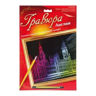 Гравюра цветная "Биг-Бен", в комплекте штихель