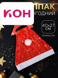Колпак новогодний «Звёздочки маленькие» 40×27 см, красный