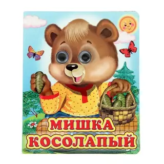 Книжка с глазками «Мишка косолапый», 12 стр