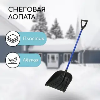 Лопата для уборки снега, пластиковый ковш 395×395 мм, металлическая планка, алюминиевый черенок, с ручкой