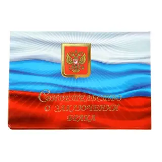 Свидетельство о заключении брака "Флаг" ламинированное, триколор, герб, 20,5 х 14,2 см