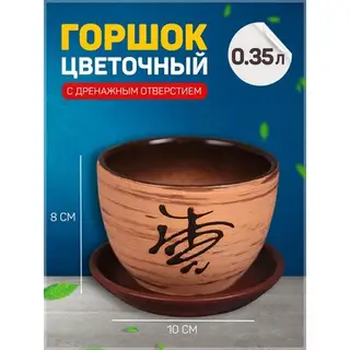 Горшок цветочный «Восток», керамический, с поддоном, 350 мл, d=10 см, h=8 см, коричневый