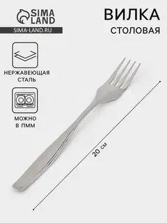 Вилка столовая «Силуэт», длина 20 см, толщина 1 мм, упрощённой обработки, нержавеющая сталь, серебристая