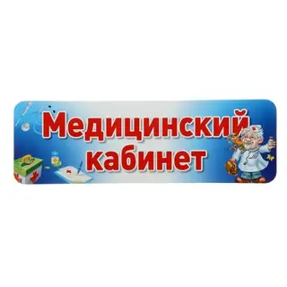 Табличка на дверь "Медицинский кабинет"
