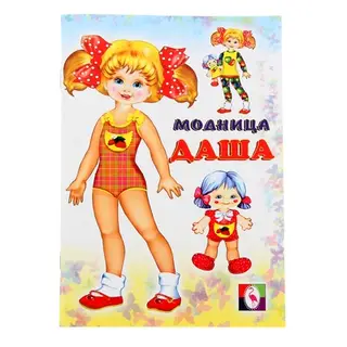 Вырежи прекрасные наряды и наряди куклу "Kукла Модница Даша"