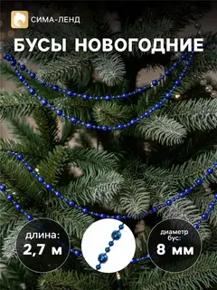 Бусы на ёлку «Шары рельефные», длина 2.7 м, d=8 мм, МИКС