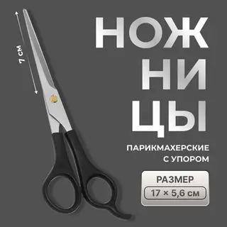 Ножницы парикмахерские с упором QF, лезвие — 7 см, чёрные