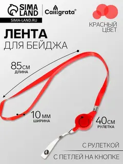 Лента для бейджа, ширина-10 мм, длина-85 см, с держателем-рулеткой 40 см и петлей на кнопке, красная