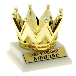 Фигура корона "Уважаемый юбиляр"