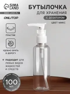 Бутылочка для хранения, с дозатором, 100 мл, прозрачная