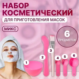 Косметический набор для масок, 6 предметов, МИКС
