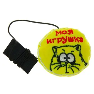 Игрушка мягкая на резинке с креплением к руке "Моя игрушка"