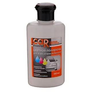 Полироль Кузова Цветной для оттенков белого Car Master 250 м