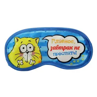 Маска для сна "Главное - завтрак не проспать"