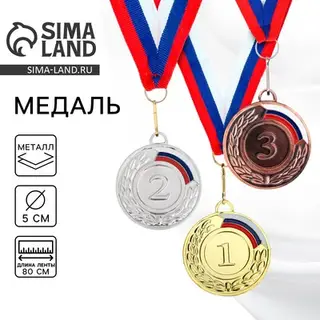 Медаль призовая «1 место» золото 002, d=5 см, с лентой