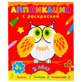 Аппликация с раскраской "В лесу", 16 стр