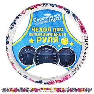 Оплетка на руль "Для нежных ручек" (M)