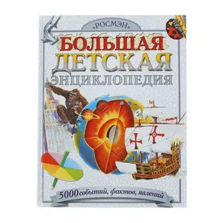 Большая детская энциклопедия «500 событий, фактов, явлений»