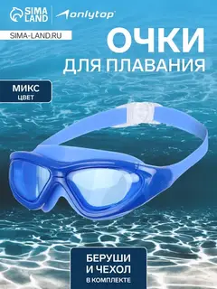 Очки для плавания взрослые + беруши, МИКС