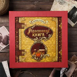 Родословная книга «Семейные традиции», 58 листов, 30×30 см