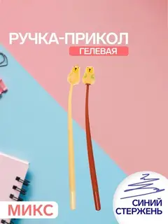 Ручка-прикол «Капибара», синий стержень, гелевая, МИКС