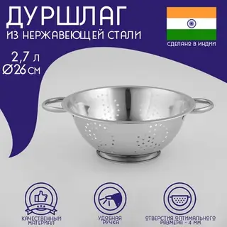 Дуршлаг из нержавеющей стали Доляна «Индия», 2.7 л, d=26 см, на ножке, две ручки