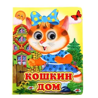 Книжка с глазками «Кошкин дом», 12 стр