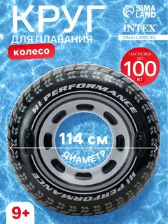 Круг для плавания «Колесо», надувной, d=114 см, от 9 лет, с ручками, чёрный, 56268NP INTEX