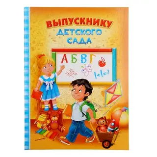 Папка адресная, 2 файла, 22.7×31 см «Выпускнику детского сада»