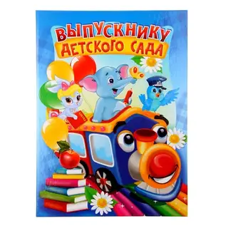 Папка адресная, 1 файл + карман, 22.7×31 см «Выпускнику детского сада»