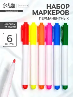 Маркеры перманентные по ткани «Многоцветье», 6 шт