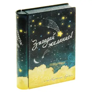 Шкатулка - книга "Загадай желание"