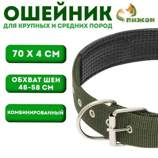 Ошейник «Комфорт», 70×4 см, ОШ 48-58 см, комбинированный, полиэстер, искусственная кожа, тёмно-зелёный