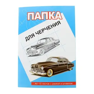 Папка для черчения А4, 10 листов, 200г/м2 с рамкой и штампом