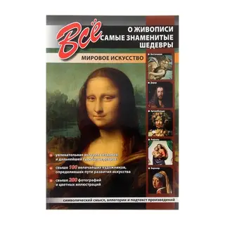 Все о живописи. Самые знаменитые шедевры