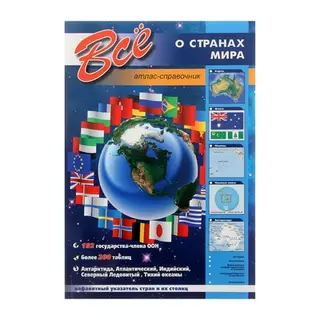 Все о странах мира (атлас-справочник)