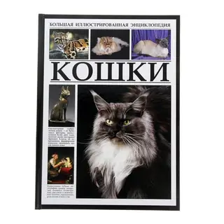 Большая иллюстрированная энциклопедия «Кошки»