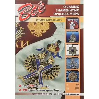 Все о самых знаменитых орденах мира. Атлас-справочник