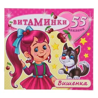 Книжка с наклейками «Витаминки. Вишенка»
