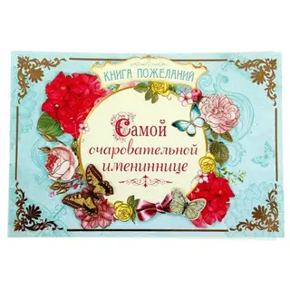 Книга пожеланий "Самой очаровательной имениннице"