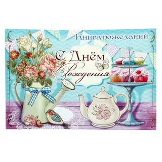 Книга пожеланий "С днем рождения"